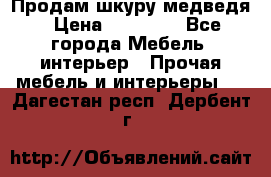 Продам шкуру медведя › Цена ­ 35 000 - Все города Мебель, интерьер » Прочая мебель и интерьеры   . Дагестан респ.,Дербент г.